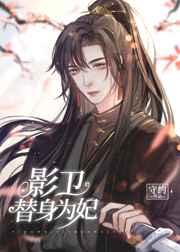 替嫁后影卫小夫郎揣崽了剧透