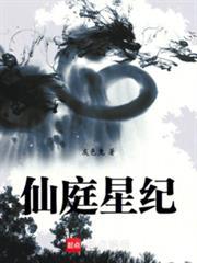 仙庭星纪笔趣阁