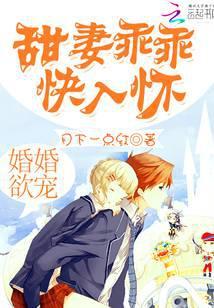 婚婚欲睡甜妻