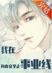 我在狗血文里走事业线(快穿) 番外