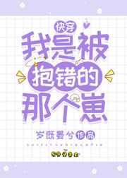 我是被抱错的那个崽(快穿)TXT