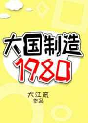 大国制造1980txt