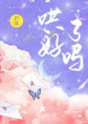 哄好了吗芒厘笔趣阁