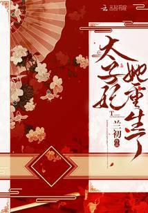 太子妃她重生了笔趣阁最新章节列表