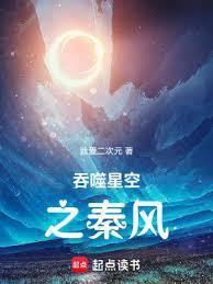 吞噬星空秦风最后结局