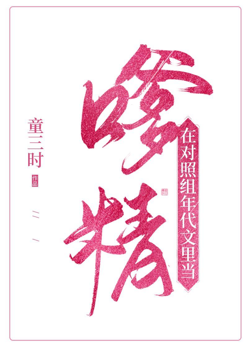 在对照组年代文当嗲精txt