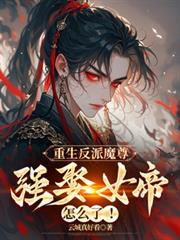 重生女尊为帝魔尊