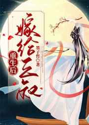 重生后嫁给三叔全文阅读免费