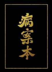 病案本补车链接
