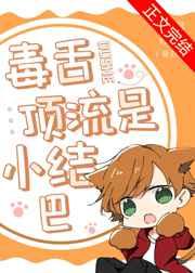 毒舌顶流是小结巴[重生