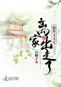 福晋又又又离家出走了txt