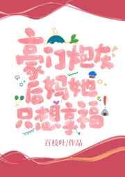 豪门炮灰后妈她只想享福txt