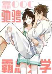 靠崩人设驰骋霸总文学 熊也