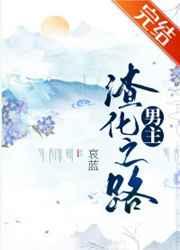 男主渣化之路哀蓝无防盗