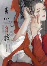 春心负我TXT六棋