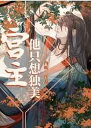 宫主他只想独美免费阅读