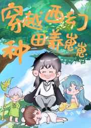 穿越西幻种田养崽崽 蜀江春水