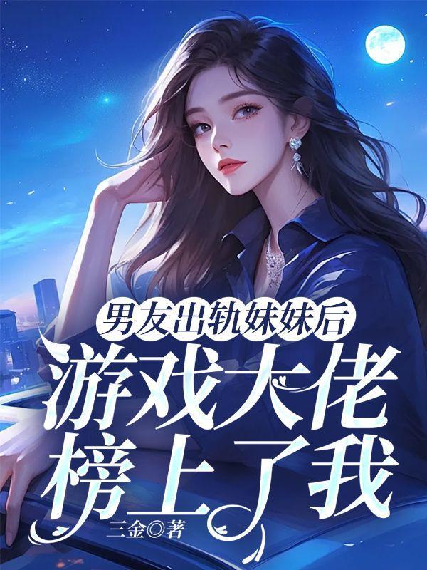 男朋友出轨之后主角