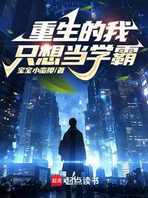 重生的我只想当学霸 宝宝小蛮腰