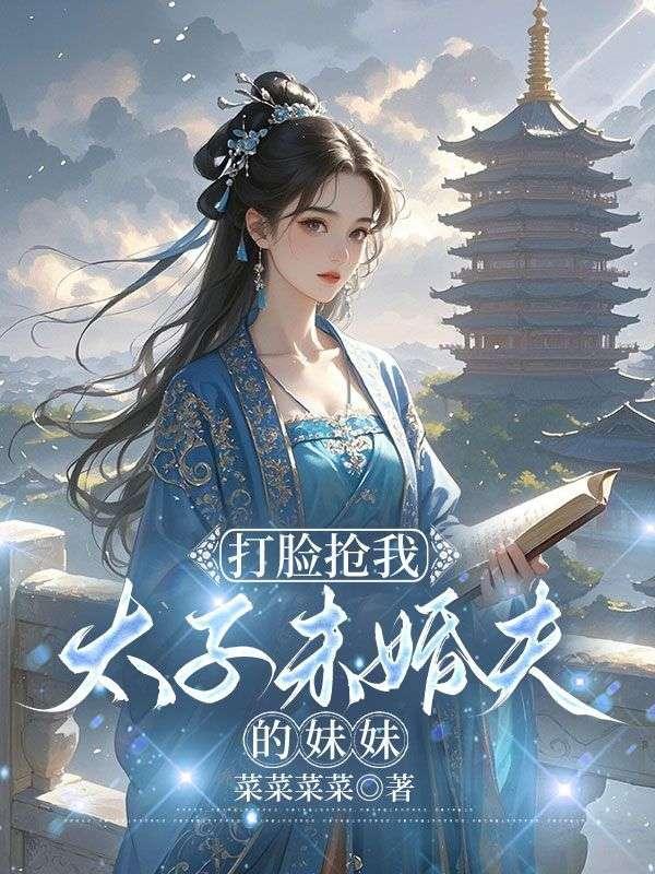 打脸太子的日常