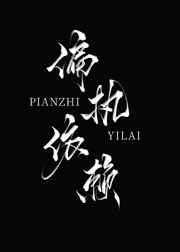 偏执依恋全文阅读