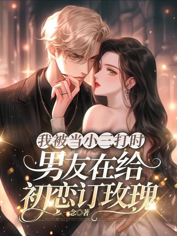 小三被打后男人的心理