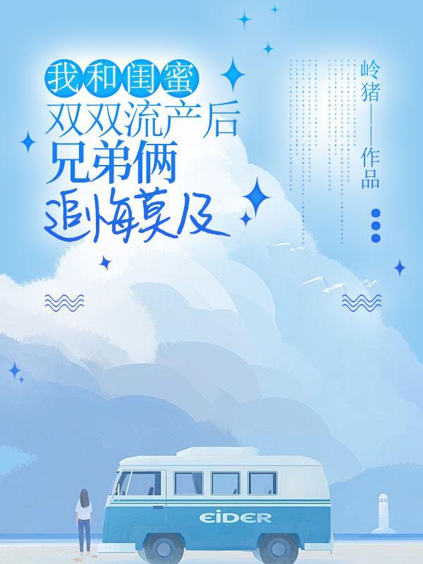 陪闺蜜去做人流