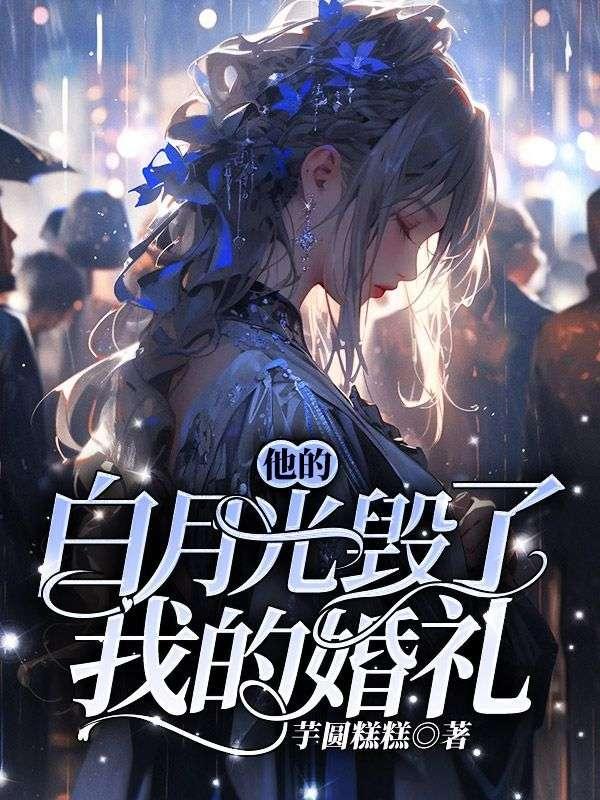 他的白月光毁了我的婚礼免费阅读