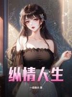 纵情人生全文免费阅读无弹窗笔趣阁