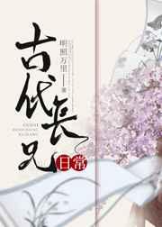 古代长兄日常晋江