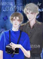 绿茶学弟总在钓我类似的