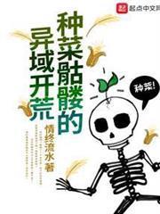 种菜骷髅的异域开荒晋江