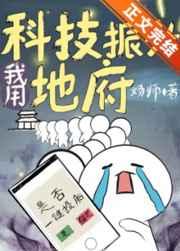 我用科技振兴地府免费阅读笔趣阁