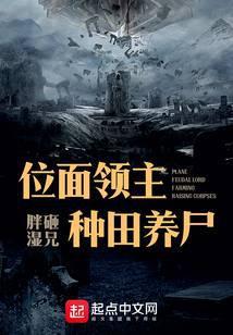 位面领主种田养尸免费阅读