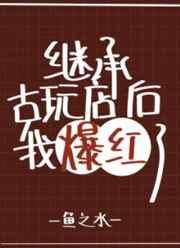 继承妖怪古玩店后我爆红了by鱼之水