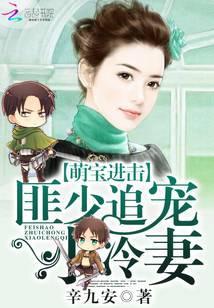 萌宝进击匪少追宠小冷妻免费阅读