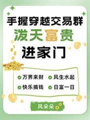 手握穿越交易群泼天富贵进家门