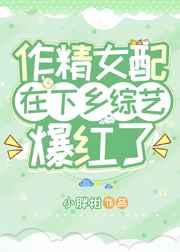 作精女配在下乡综艺爆红了 笔趣阁