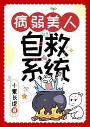 病弱美人自救系统(快穿)晋江
