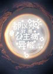 都以为我是公主病异能有男主吗