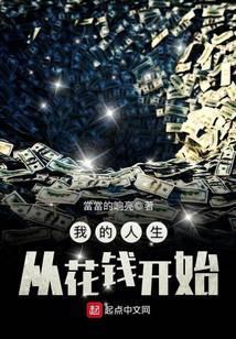 我的人生从花钱开始免费阅读