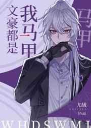 文豪都是我马甲无防盗