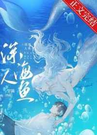 和人鱼谈恋爱