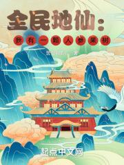 全民地仙我有一棵人参果树txt