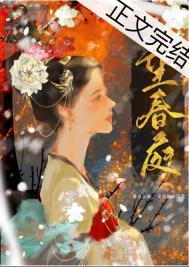 望春庭重生番外TXT