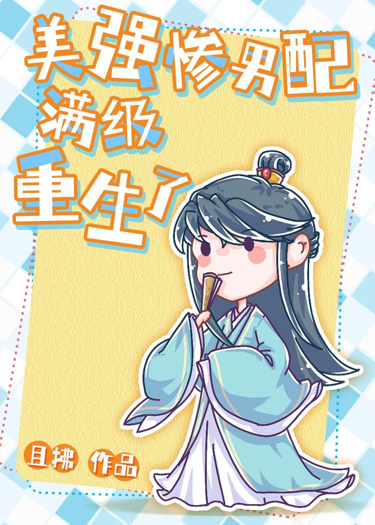 美强惨男配满级重生了剧透
