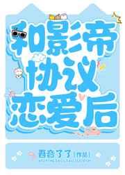 和影帝协议结婚了