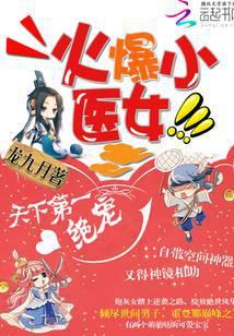 火爆小医妃天下第一宠