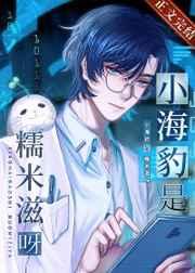 小海豹是糯米糍呀趣书网