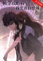 柯学攻略后我哭着修罗场类似